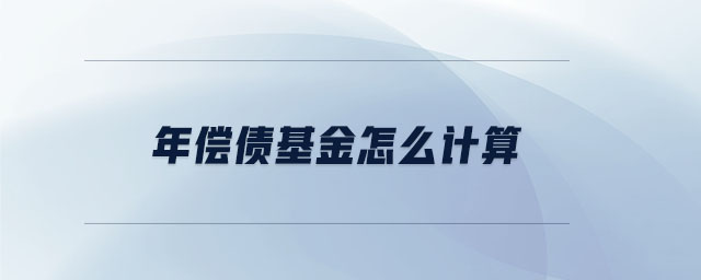 年償債基金怎么計算