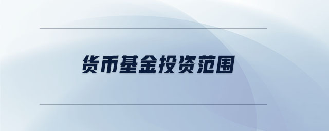 貨幣基金投資范圍