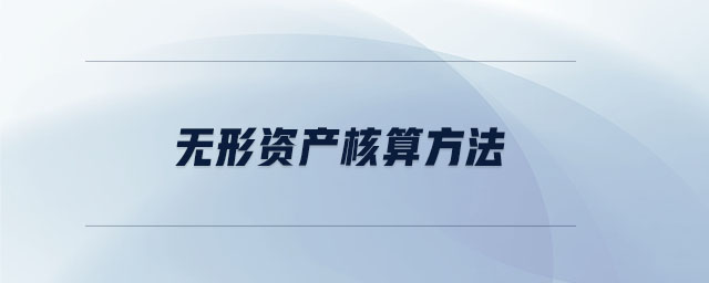 無形資產(chǎn)核算方法