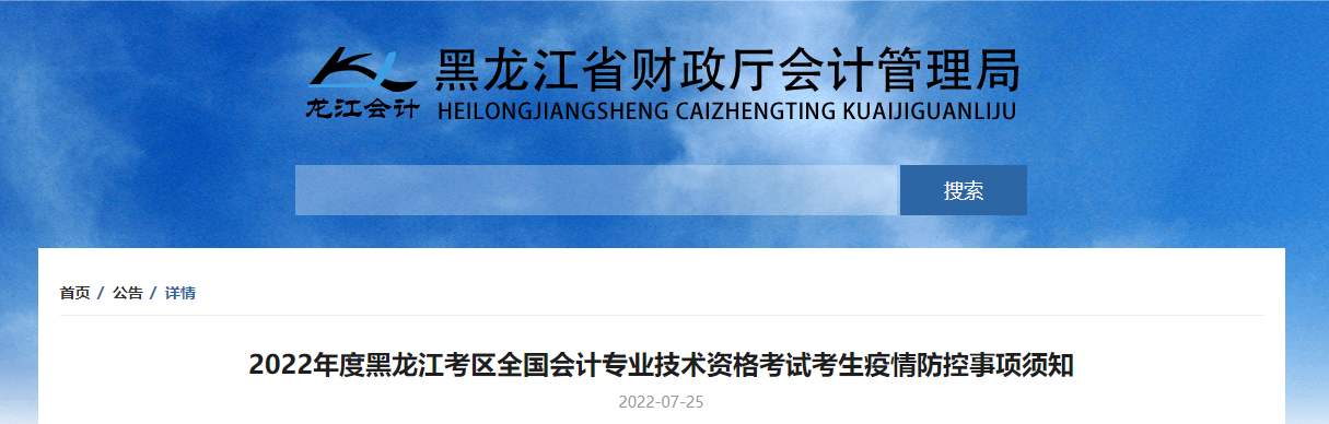 黑龍江省2022年中級會計考試疫情防控公告