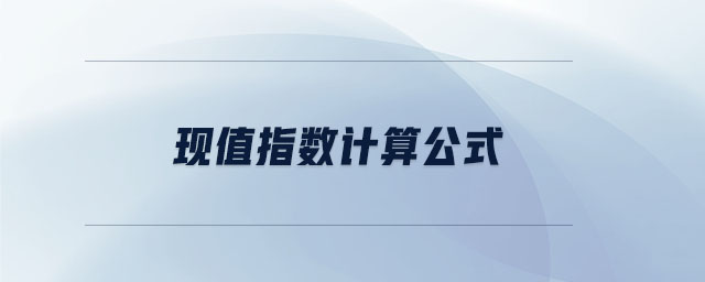 現(xiàn)值指數(shù)計(jì)算公式
