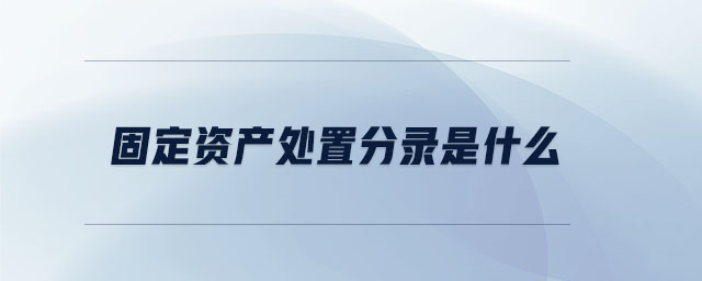 固定資產(chǎn)處置分錄是什么