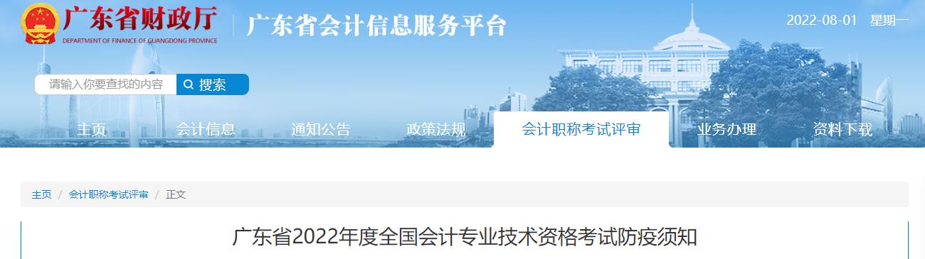 廣東省2022年中級會(huì)計(jì)考試疫情防控公告