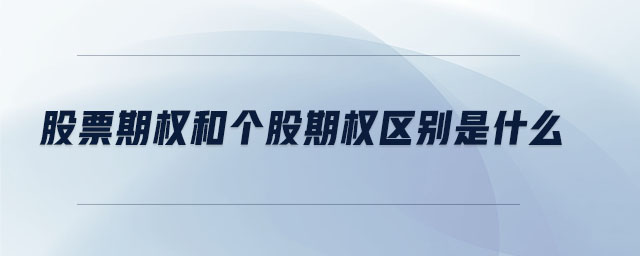 股票期權(quán)和個股期權(quán)區(qū)別是什么