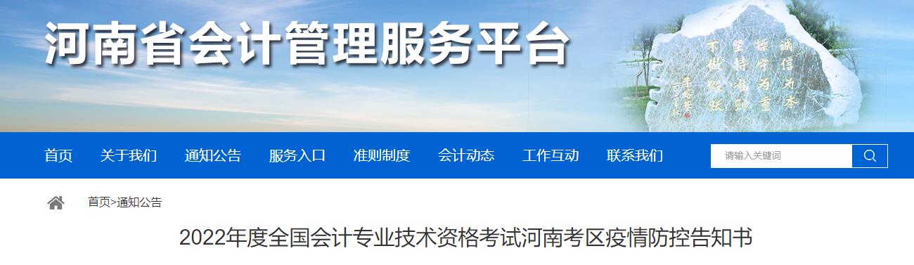 河南省2022年中級會計考試疫情防控公告