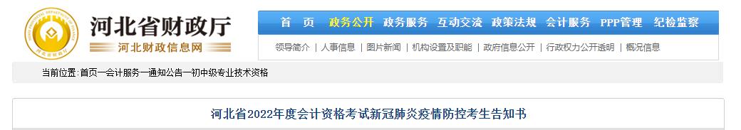 河北省2022年中級(jí)會(huì)計(jì)考試疫情防控公告