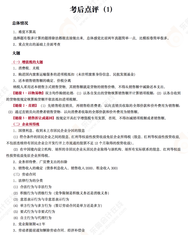 經(jīng)濟(jì)法基礎(chǔ) 考后點(diǎn)評(píng)