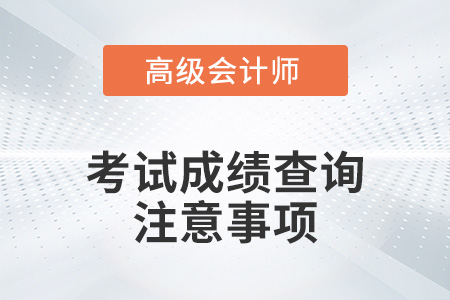 高級(jí)會(huì)計(jì)師2021年成績(jī)查詢時(shí)間公布了嗎？