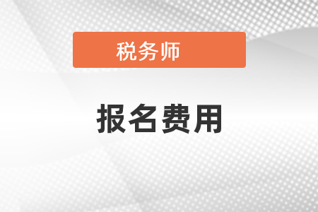 杭州2018年稅務師考試報名費用 點擊報名