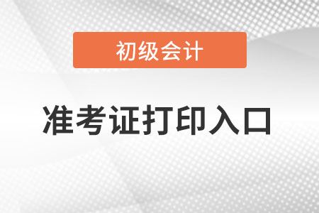 2023年初級會計準(zhǔn)考證打印入口在全國會計資格評價網(wǎng)