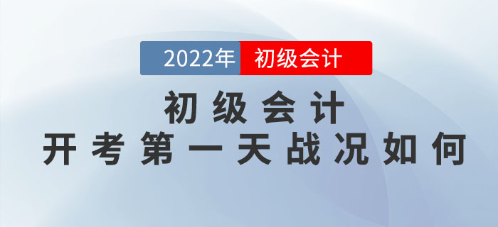 2022年初級會計實務(wù)簡單？經(jīng)濟法難？快來看開考第一天戰(zhàn)況如何！