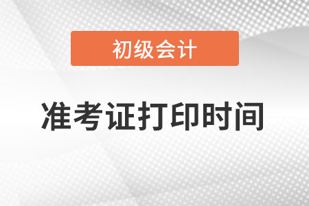 2023年初級會計考試準(zhǔn)考證什么時候打印