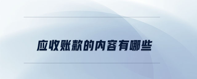 應收賬款的內(nèi)容有哪些