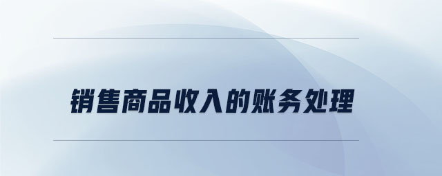 銷售商品收入的賬務(wù)處理