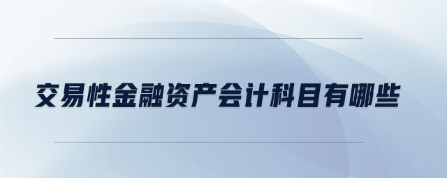 交易性金融資產(chǎn)會(huì)計(jì)科目有哪些