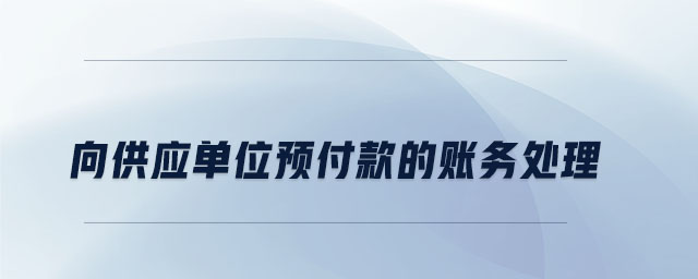 向供應單位預付款的賬務(wù)處理