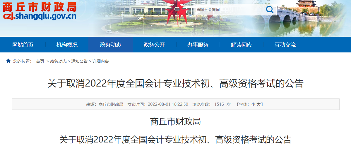 河南商丘關(guān)于取消2022年高級會計(jì)師考試的公告