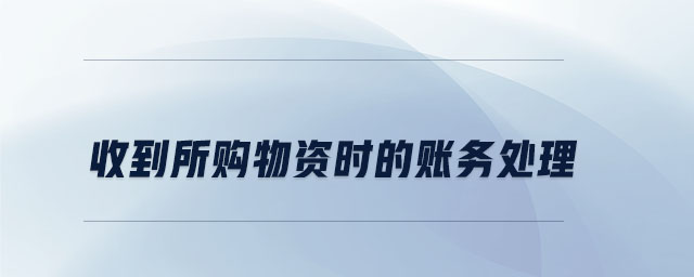 收到所購物資時的賬務(wù)處理