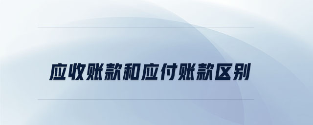 應收賬款和應付賬款區(qū)別