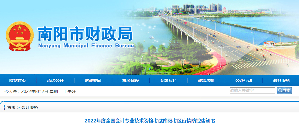 河南南陽市2022年初級會計(jì)考試疫情防控告知書