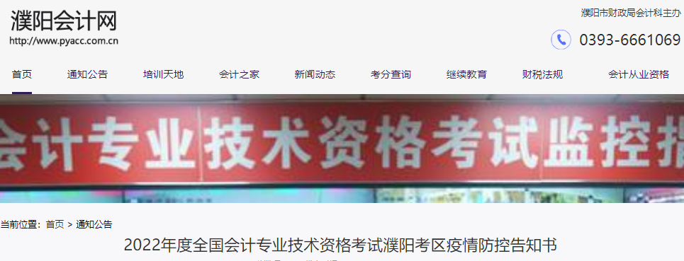 河南濮陽市2022年初級會(huì)計(jì)考試疫情防控告知書