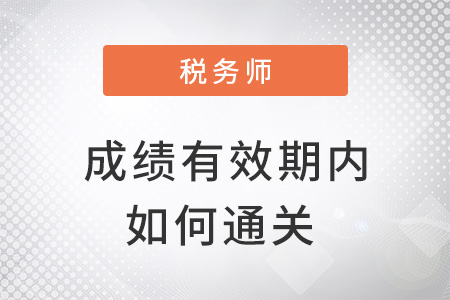 稅務(wù)師成績(jī)有效期內(nèi)如何通關(guān)