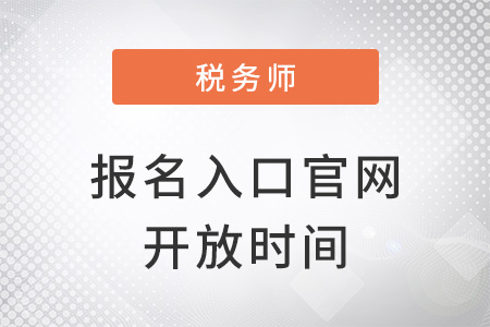 稅務(wù)師報(bào)名入口官網(wǎng)開(kāi)放時(shí)間
