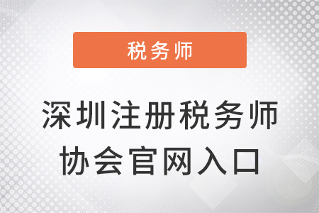 深圳注冊稅務(wù)師協(xié)會官網(wǎng)入口
