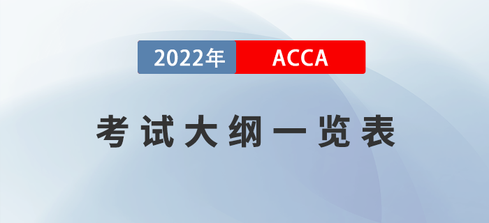 考生收藏！2022年ACCA考試大綱一覽表！