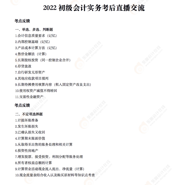 2022年《初級會計實務》考后點評第二場