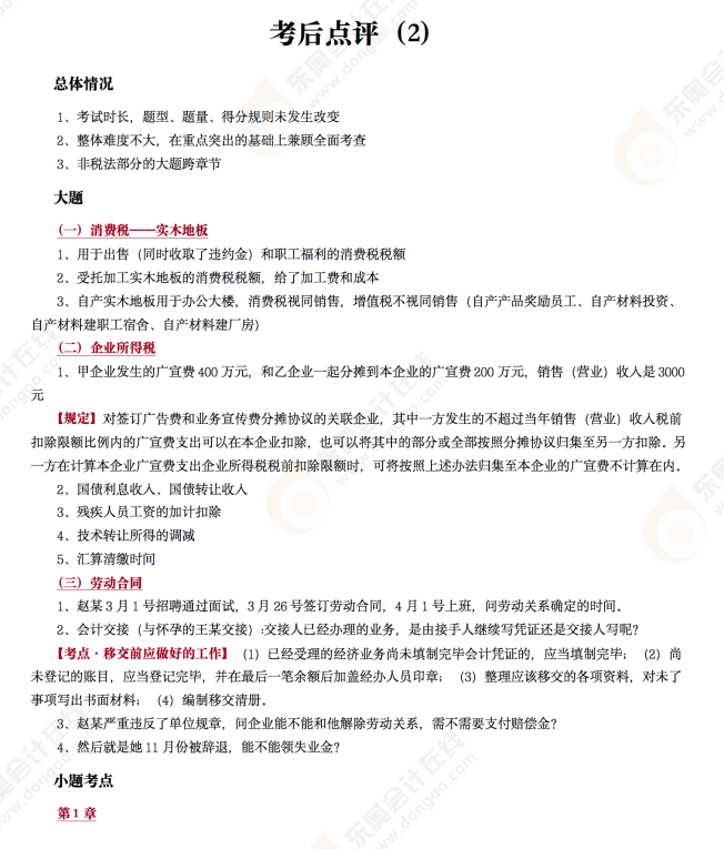 《經(jīng)濟(jì)法基礎(chǔ)》考后點(diǎn)評第二場
