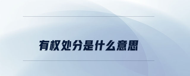 有權(quán)處分是什么意思