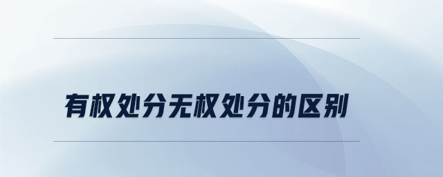 有權(quán)處分無(wú)權(quán)處分的區(qū)別