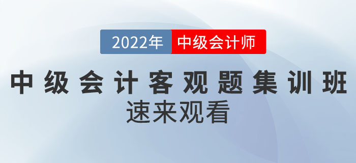 名師直播：2022年中級(jí)會(huì)計(jì)客觀題集訓(xùn)班速來觀看！