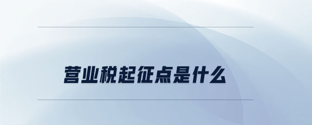 營業(yè)稅起征點(diǎn)是什么
