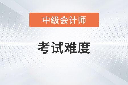 中級會計職稱考試各批次難度一樣嗎？