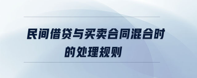 民間借貸與買賣合同混合時(shí)的處理規(guī)則