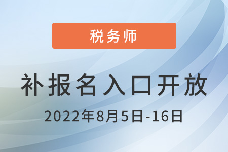 2022年黑龍江稅務(wù)師補(bǔ)報名入口已開通，火速圍觀！