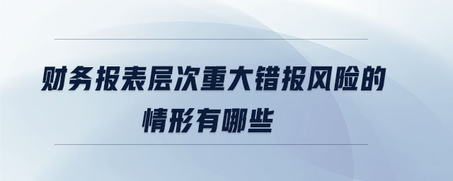 財務報表層次重大錯報風險的情形有哪些