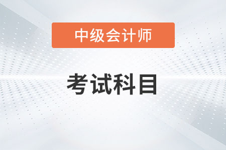 2022年中級(jí)會(huì)計(jì)考試科目有哪些？