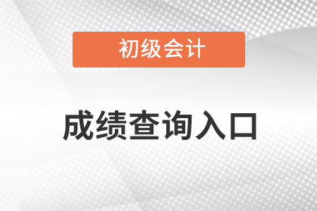 初級會計(jì)成績查詢?nèi)肟?022網(wǎng)址是什么？