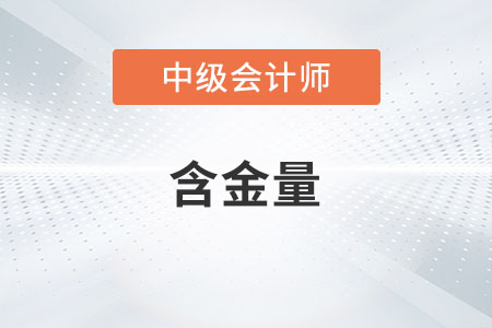 中級(jí)會(huì)計(jì)師證書(shū)含金量高不高？