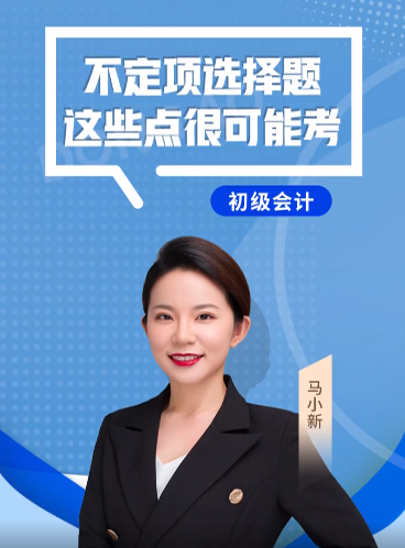 馬小新老師：2022年《初級(jí)會(huì)計(jì)實(shí)務(wù)》不定項(xiàng)選擇題，這些點(diǎn)很可能考