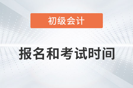 初級(jí)會(huì)計(jì)2023年報(bào)名和考試時(shí)間什么時(shí)候？