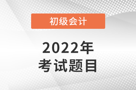 2022年北京初級會計考試考題速看！