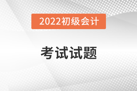 云南初級(jí)會(huì)計(jì)考題是什么？