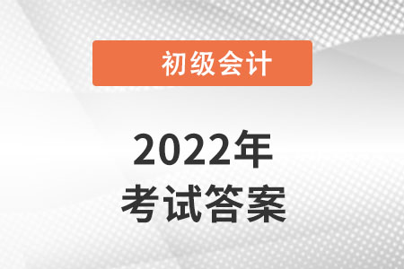 廣東初級會計考題答案什么時間公布？