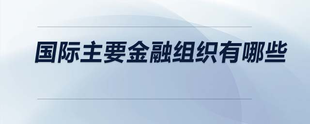 國(guó)際主要金融組織有哪些