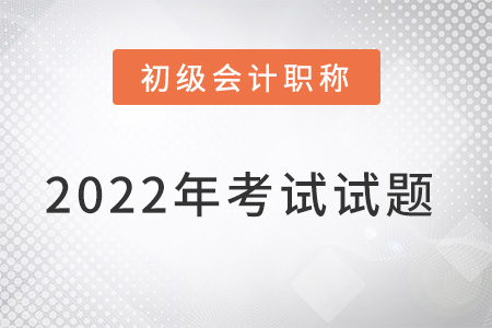 初級會計考試答案2022何時公布？