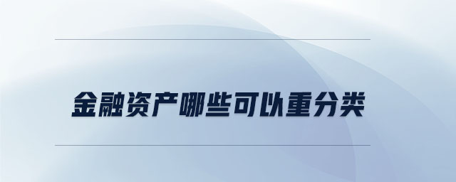 金融資產(chǎn)哪些可以重分類(lèi)
